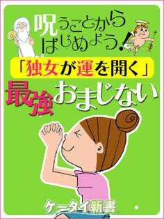 er-呪うことからはじめよう! 「独女が運を開く」最強おまじない