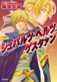 シュバルツ・ヘルツ ゲスタァン 1