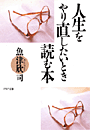 人生をやり直したいとき読む本