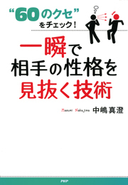 “60のクセ”をチェック！ 一瞬で相手の性格を見抜く技術