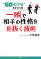 “60のクセ”をチェック! 一瞬で相手の性格を見抜く技術