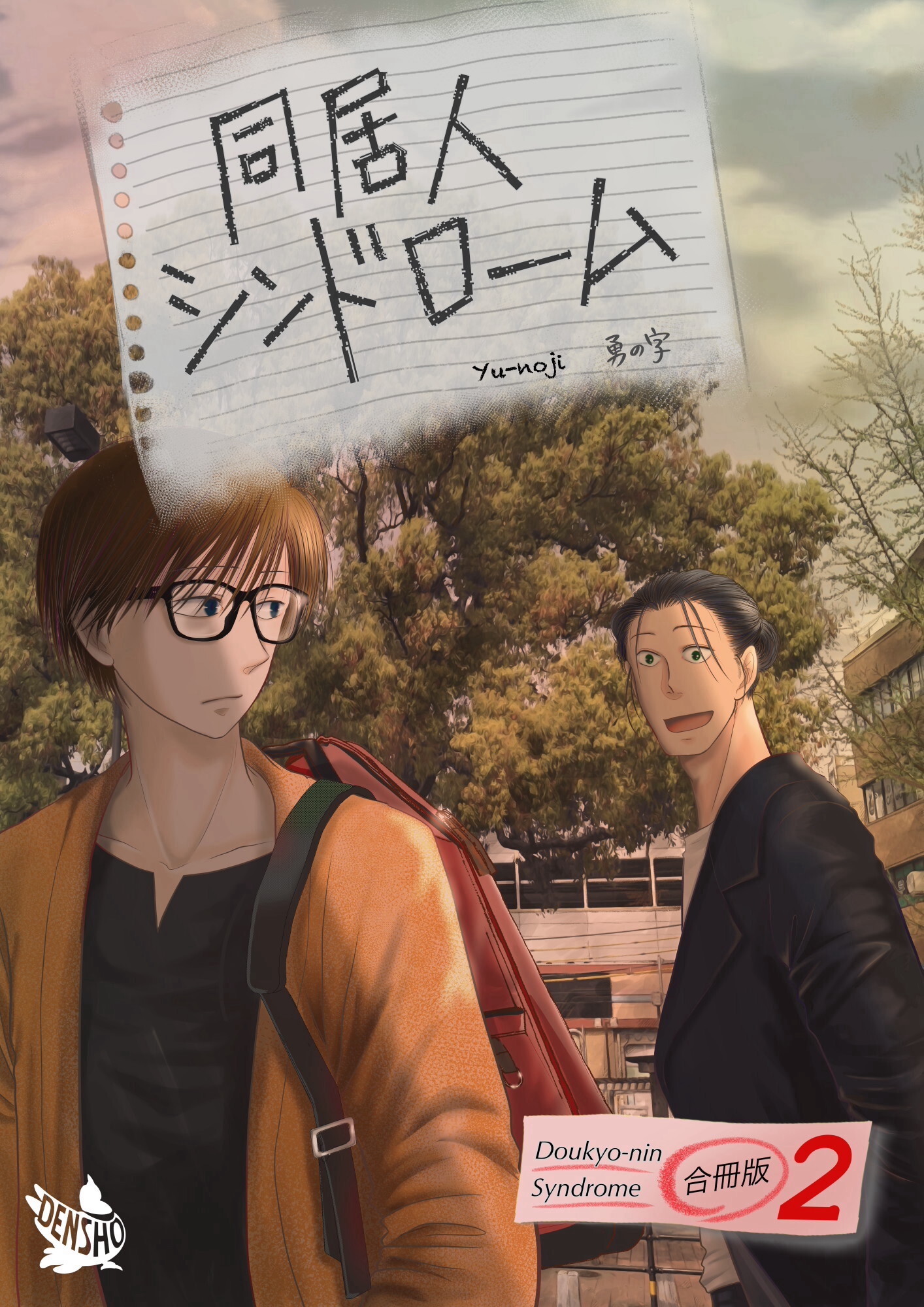 同居人シンドローム 合冊版2