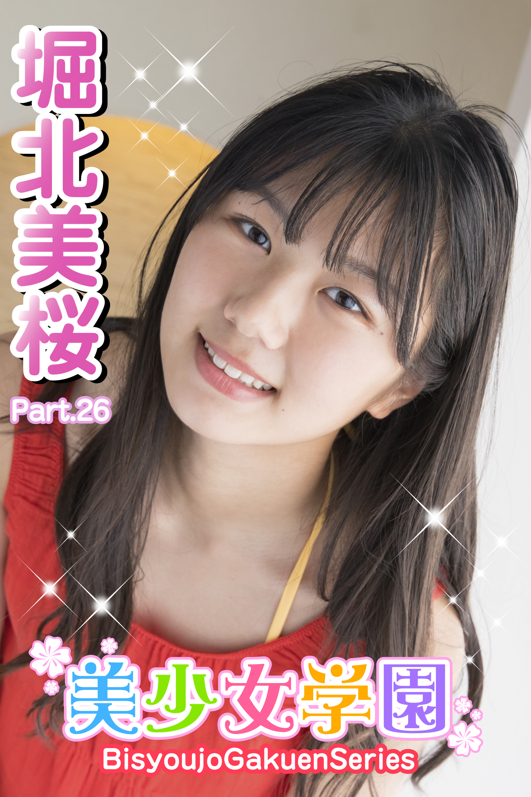 美少女学園　堀北美桜　Part.26