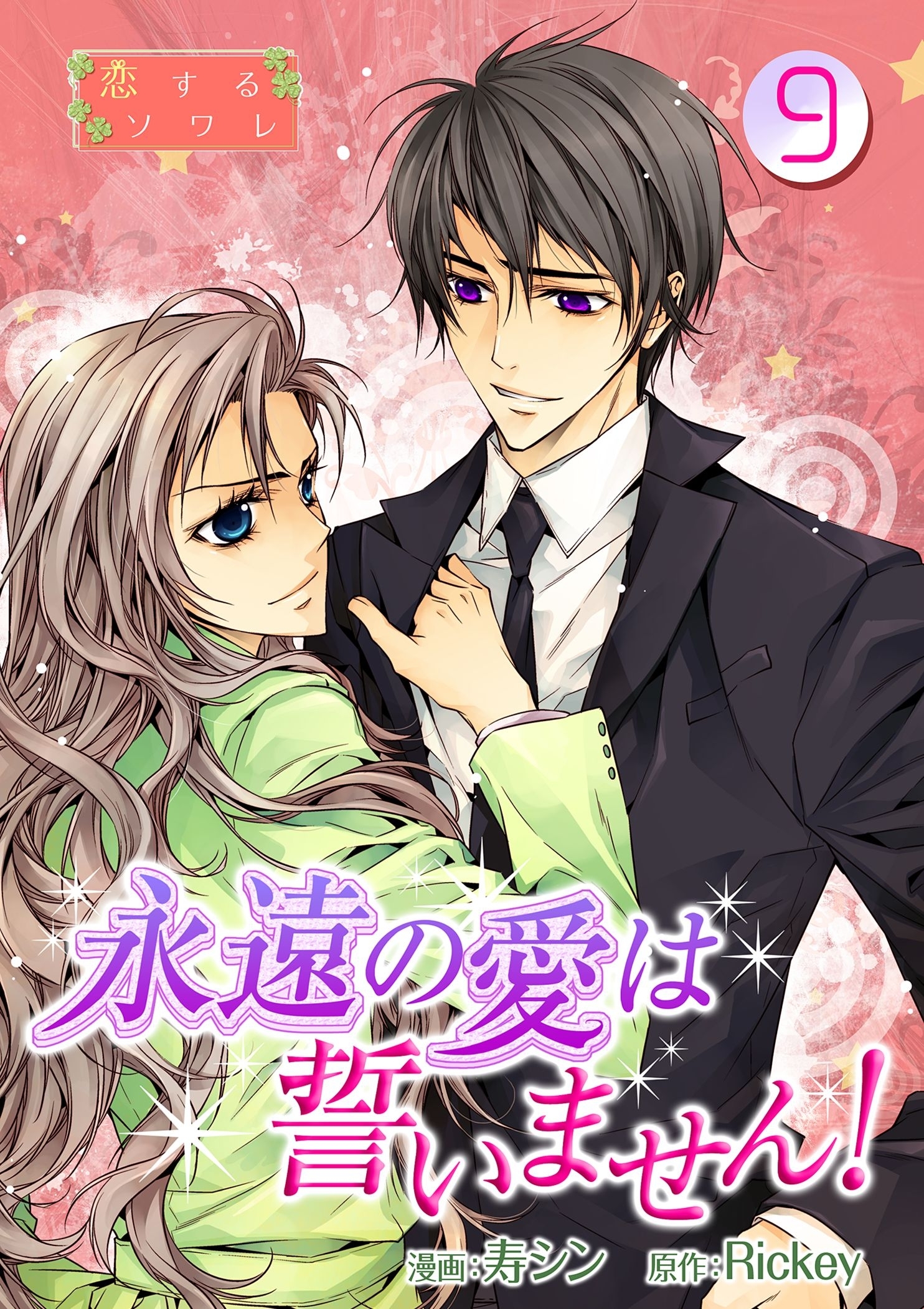 永遠の愛は誓いません！（フルカラー） 9