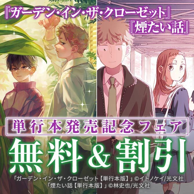 『ガーデン・イン・ザ・クローゼット』『煙たい話』単行本発売記念フェア