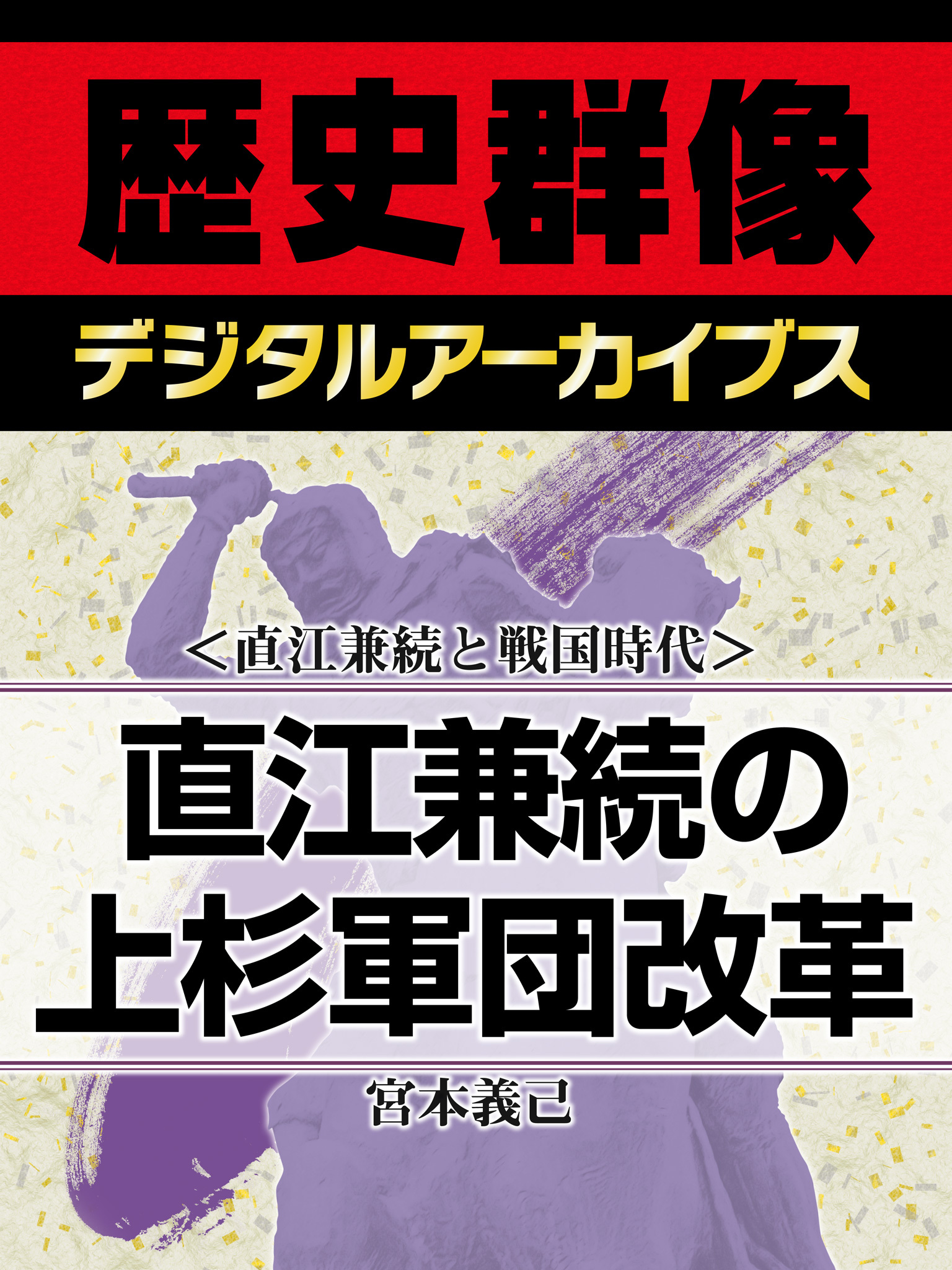 ＜直江兼続と戦国時代＞直江兼続の上杉軍団改革