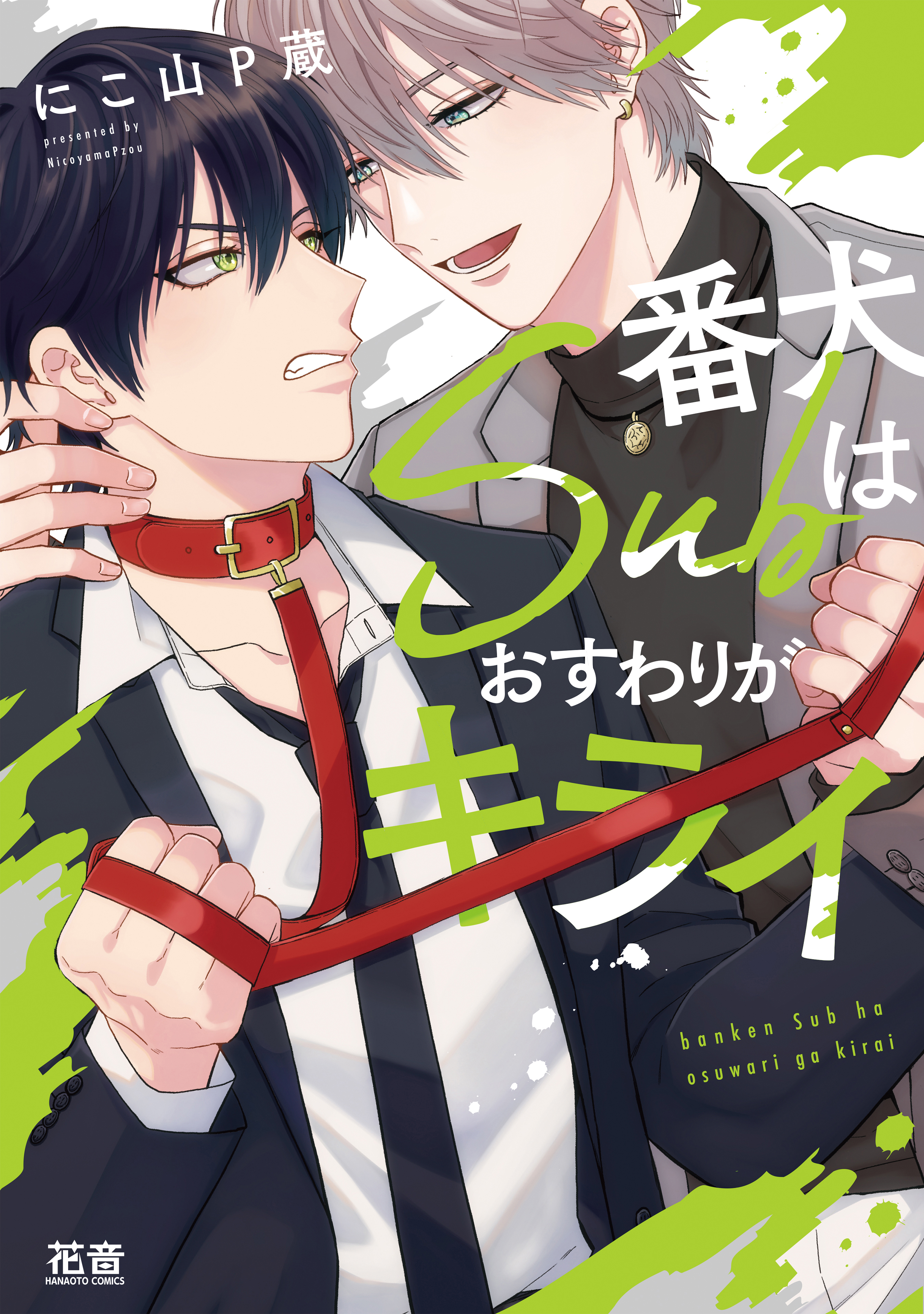 【期間限定　試し読み増量版】番犬Ｓｕｂはおすわりがキライ【電子限定おまけ付き】