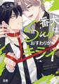 【期間限定 試し読み増量版】番犬Subはおすわりがキライ【電子限定おまけ付き】
