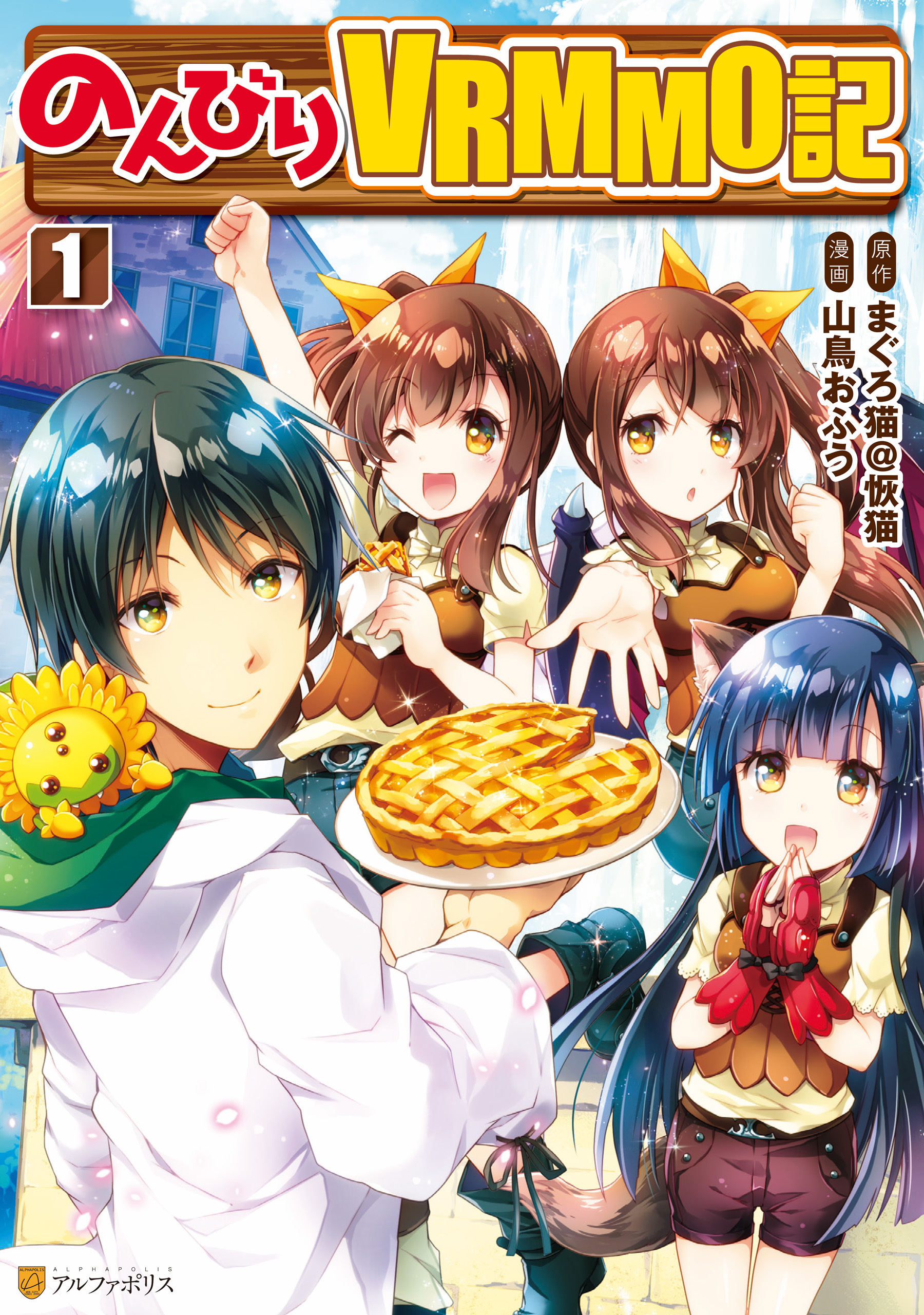 【期間限定　無料お試し版】のんびりＶＲＭＭＯ記１