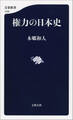 権力の日本史