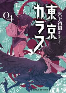 東京カラス 4巻 宮下裕樹 人気マンガを毎日無料で配信中 無料 試し読みならamebaマンガ 旧 読書のお時間です 東京カラス 4巻 宮下裕樹 人気マンガを毎日無料で配信中 無料 試し読みならamebaマンガ 旧 読書のお時間です