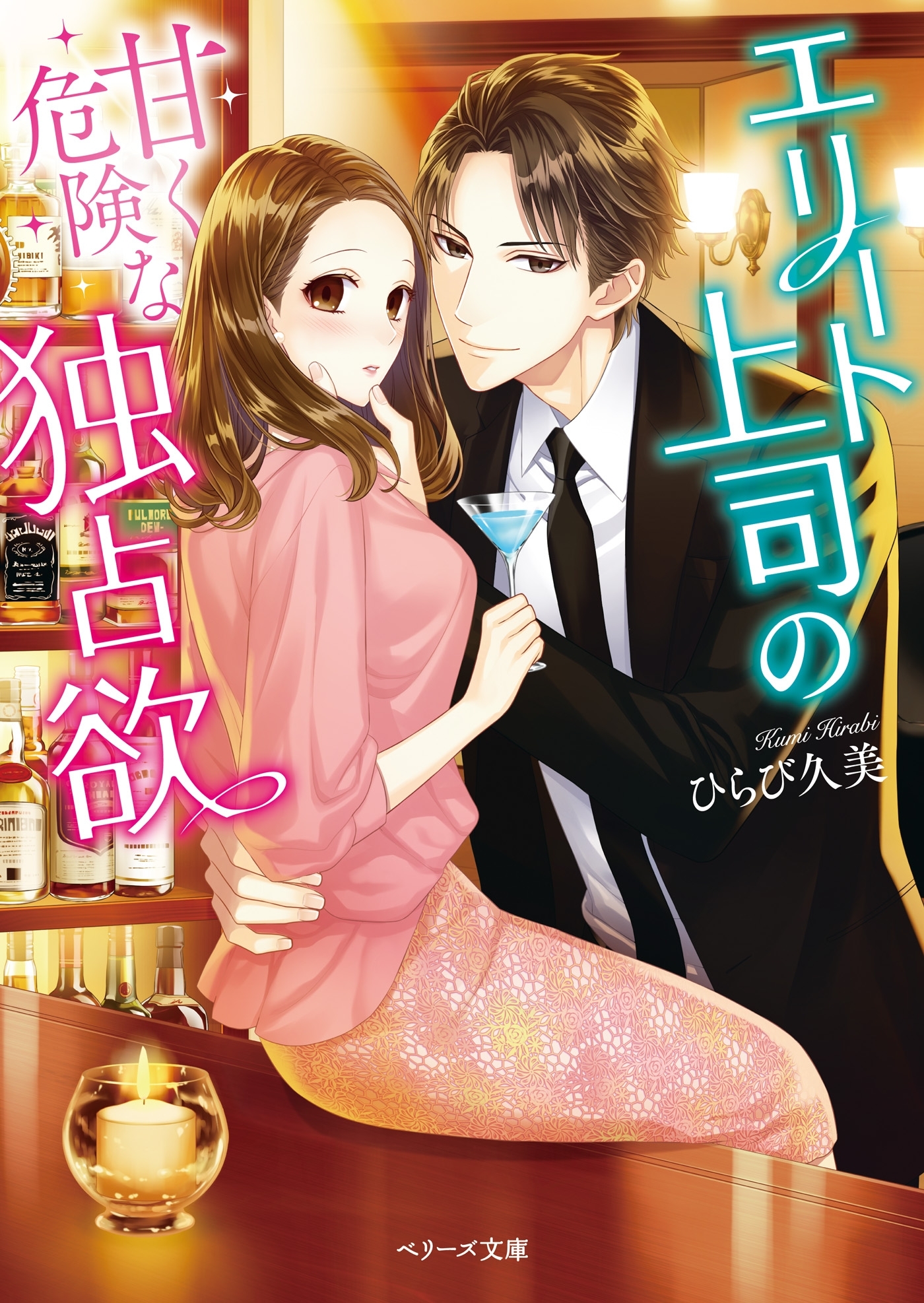 エリート上司の甘く危険な独占欲