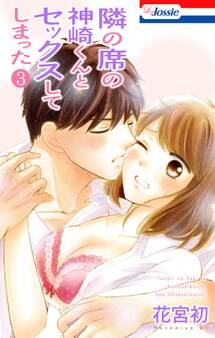 隣の席の神崎くんとセックスしてしまった