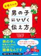 お母さんの男の子に響く伝え方 ―――男の子の特徴がわかれば、あとはホントに簡単なんです