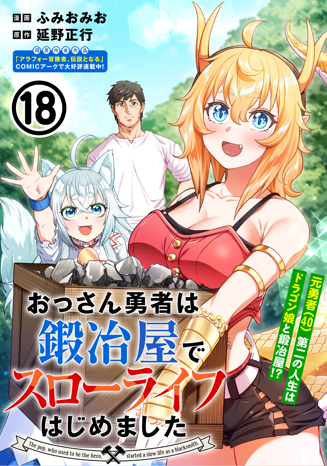 おっさん勇者は鍛冶屋でスローライフはじめました（単話版）第18話