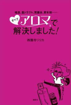 喘息、肌トラブル、胃腸炎、更年期・・・・・・ すべてアロマで解決しました!