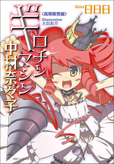 ギロチンマシン中村奈々子 高等教育編〈新装版〉