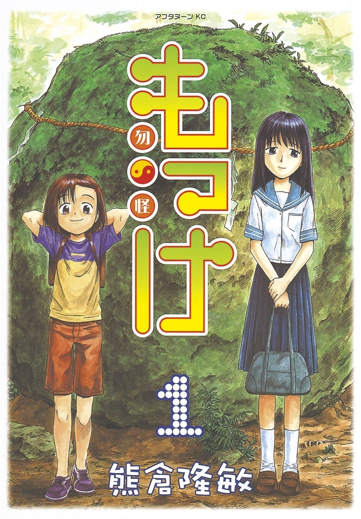 【期間限定　無料お試し版　閲覧期限2026年9月20日】もっけ（１）