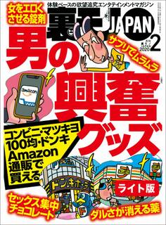 男の興奮グッズ★フーゾク忍法帖★私、MDMA結婚したアホです★裏モノJAPAN【ライト版】