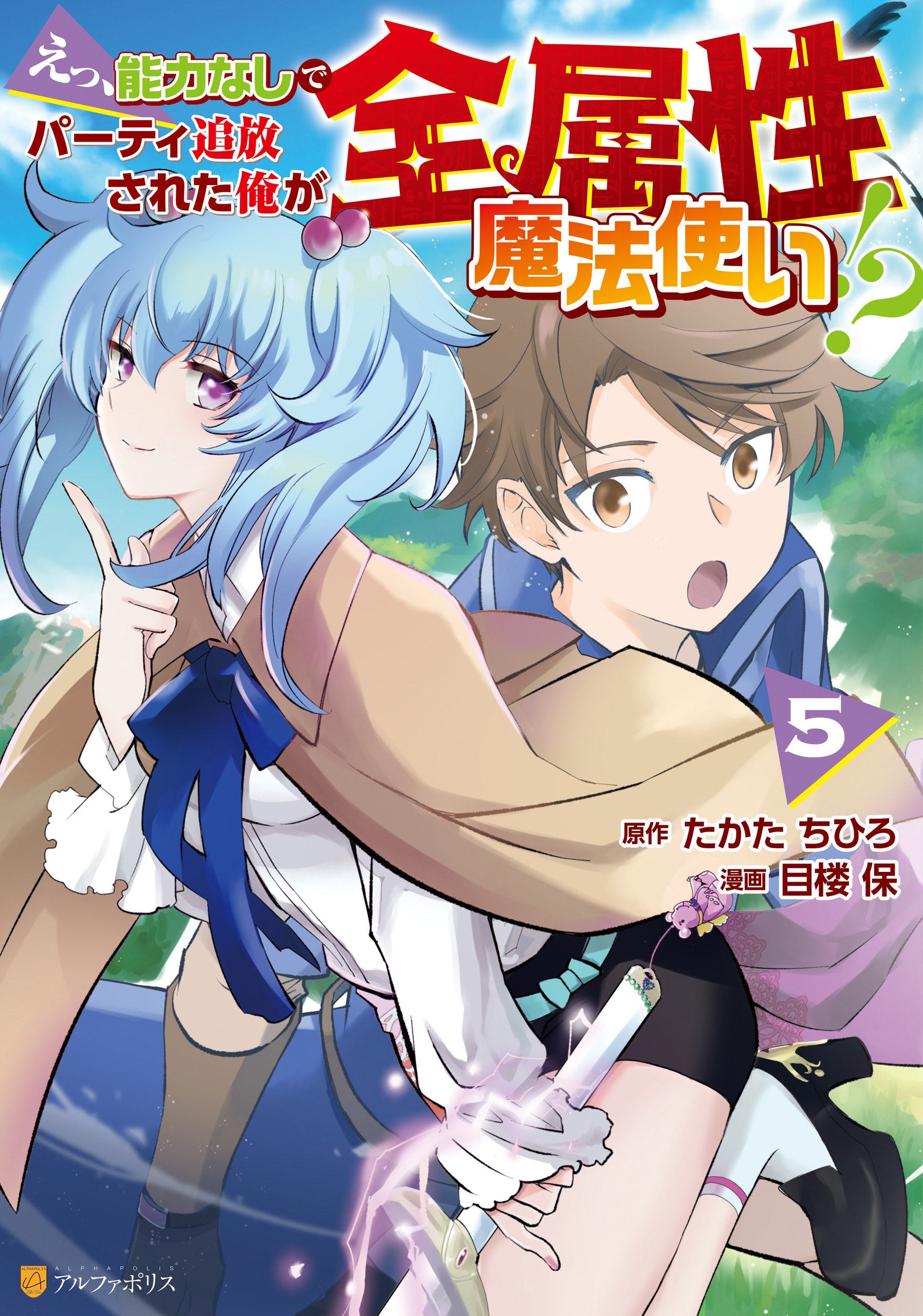 えっ、能力なしでパーティ追放された俺が全属性魔法使い！？５