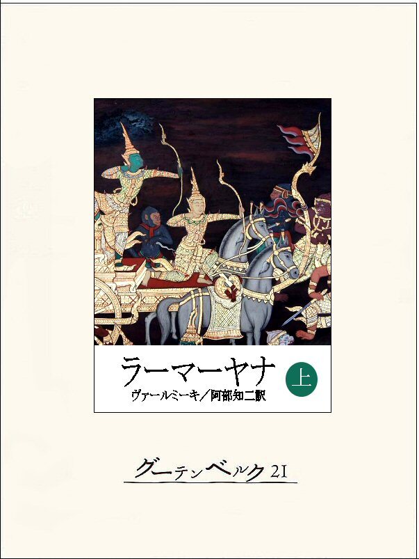 ラーマーヤナ（上）