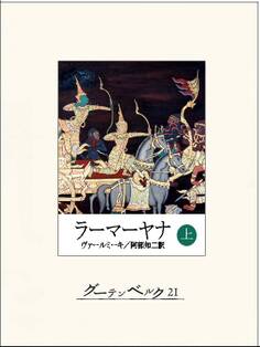 ラーマーヤナ(上)