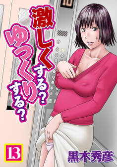 激しくする?ゆっくりする? 13