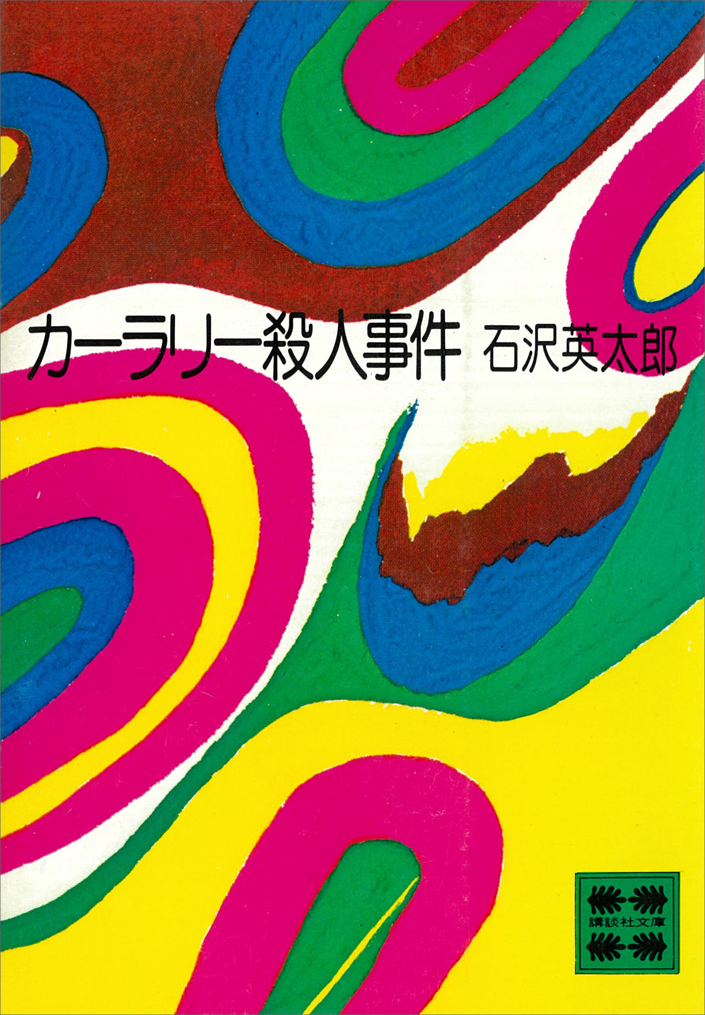 カーラリー殺人事件