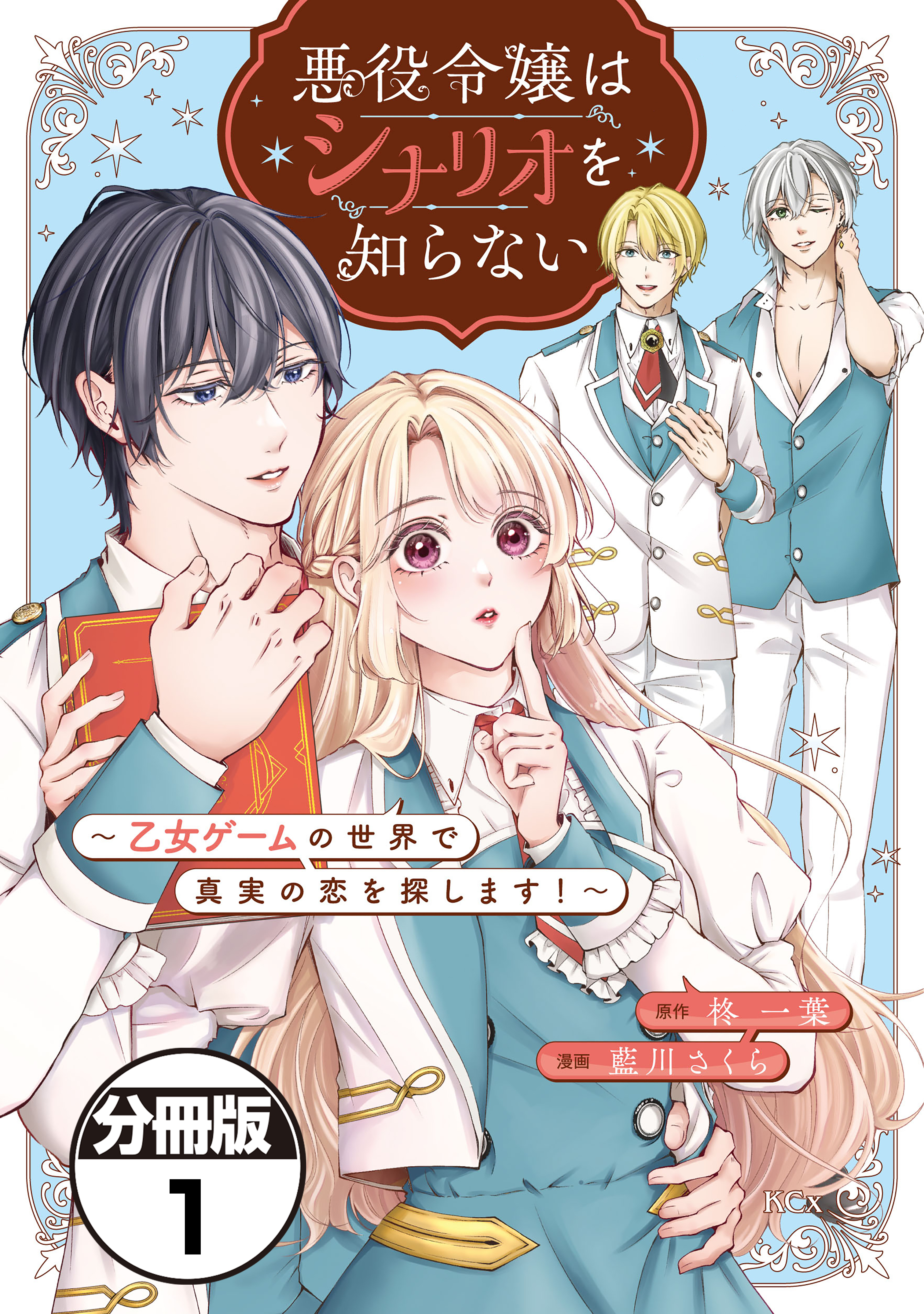 【期間限定　無料お試し版　閲覧期限2026年1月9日】悪役令嬢はシナリオを知らない　～乙女ゲームの世界で真実の恋を探します！～　分冊版（１）