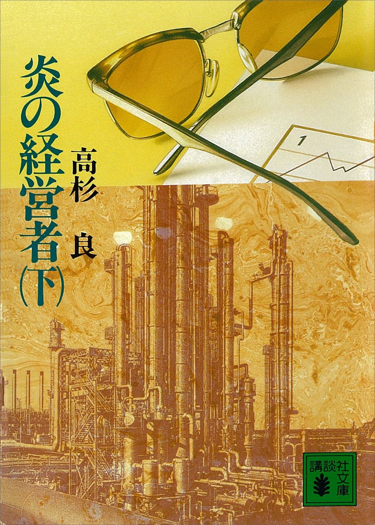 炎の経営者
