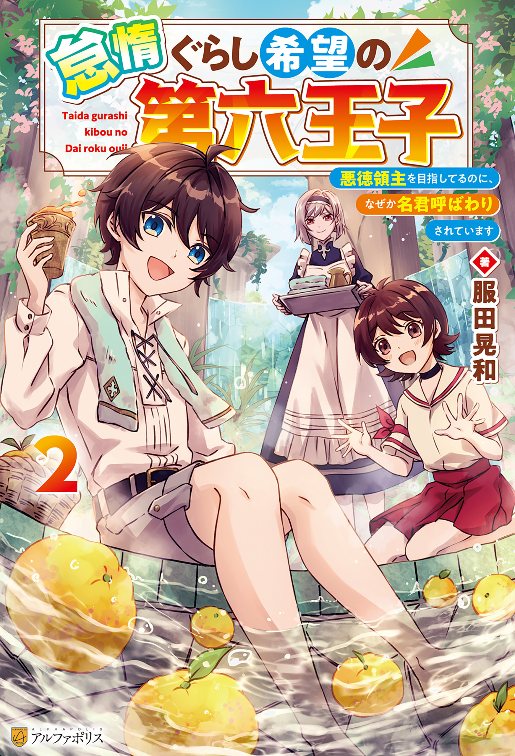 怠惰ぐらし希望の第六王子　悪徳領主を目指してるのに、なぜか名君呼ばわりされています２