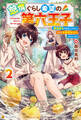 怠惰ぐらし希望の第六王子 悪徳領主を目指してるのに、なぜか名君呼ばわりされています2