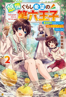 怠惰ぐらし希望の第六王子 悪徳領主を目指してるのに、なぜか名君呼ばわりされています2