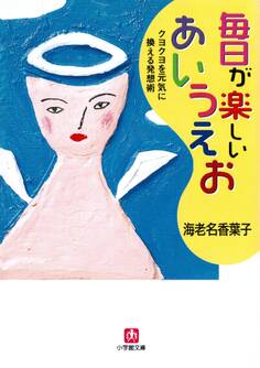 毎日が楽しいあいうえお クヨクヨを元気に換える発想術(小学館文庫)