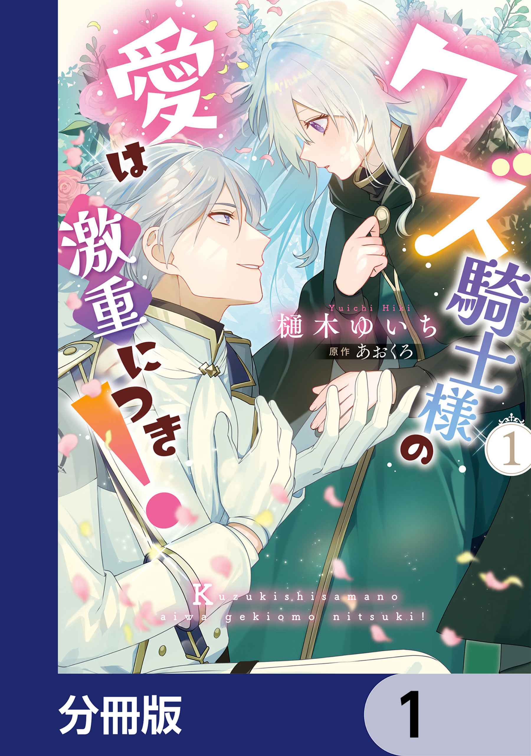クズ騎士様の愛は激重につき！【分冊版】　1