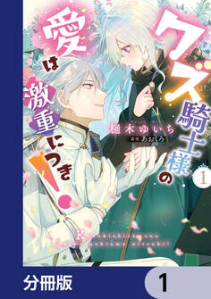 クズ騎士様の愛は激重につき!【分冊版】 1