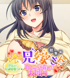 ムラムラ兄嫁さん 総集編 ~浮気から公認寝取らせ☆3P二穴責めの大団円~