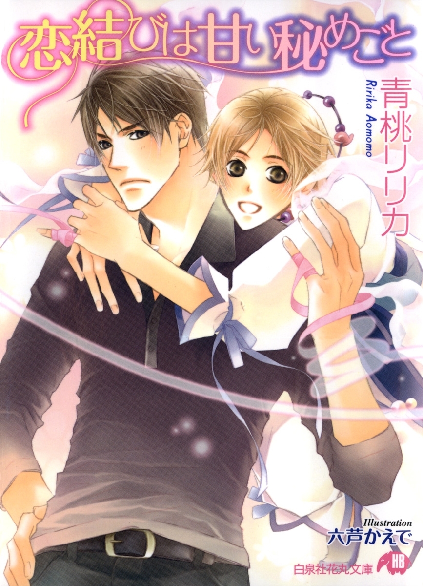 恋結びは甘い秘めごと【イラスト入り】