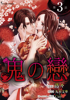 鬼の戀 単話版3