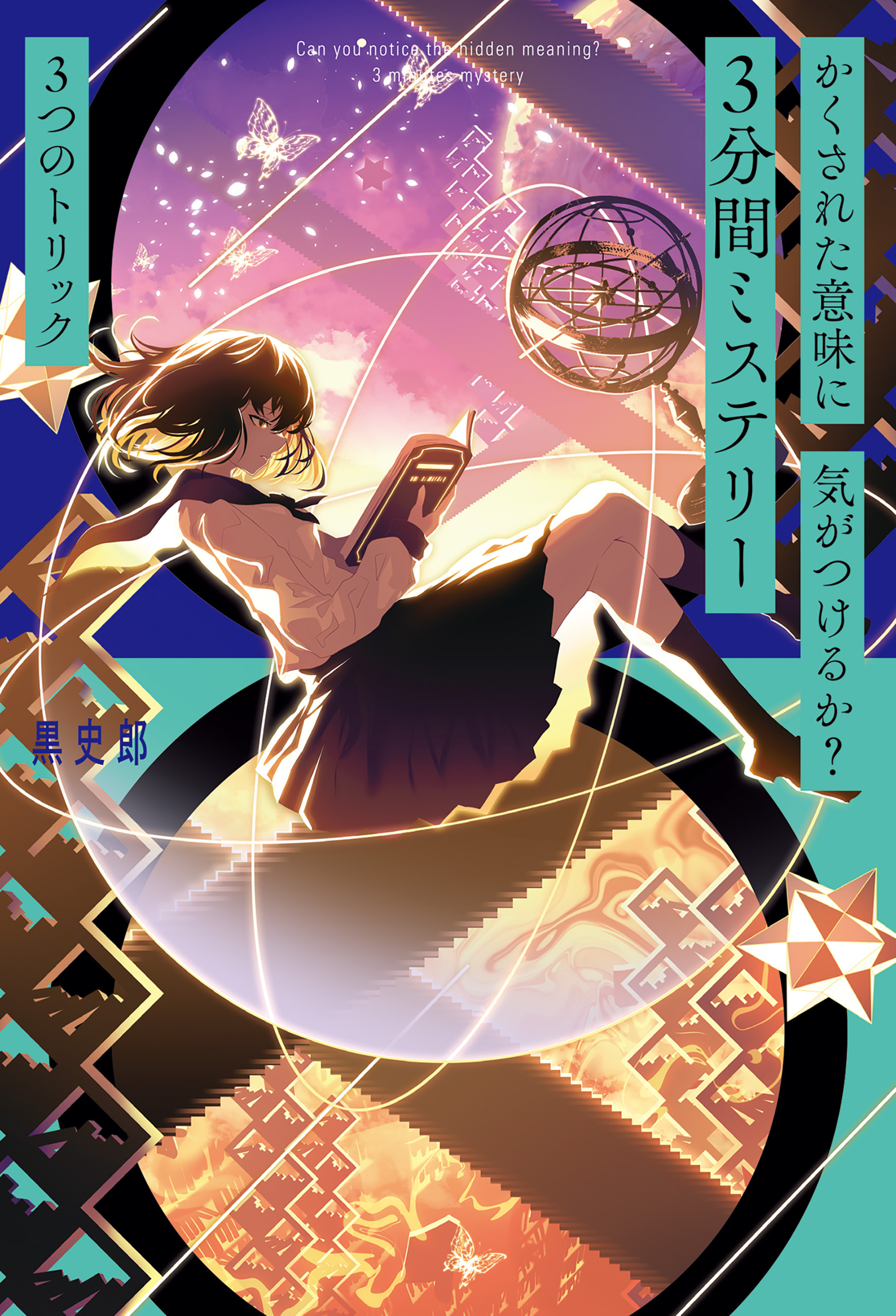 かくされた意味に気がつけるか？　３分間ミステリー