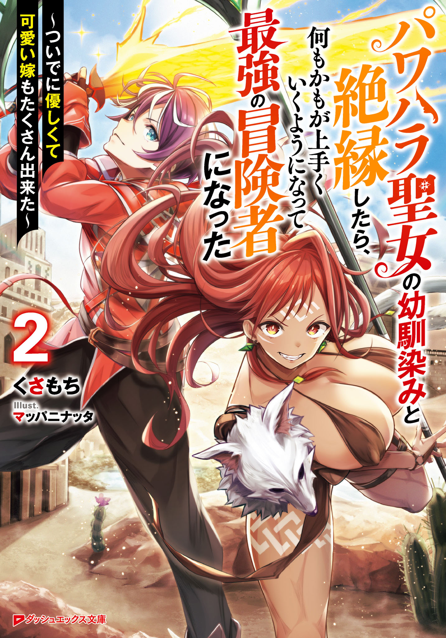 パワハラ聖女の幼馴染みと絶縁したら、何もかもが上手くいくようになって最強の冒険者になった 2 ～ついでに優しくて可愛い嫁もたくさん出来た～