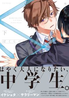 ぼくらの一線【電子限定描き下ろし付き】