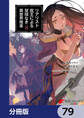 リアリスト魔王による聖域なき異世界改革【分冊版】 79