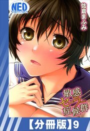 【分冊版】敏感セーラー症候群（９）