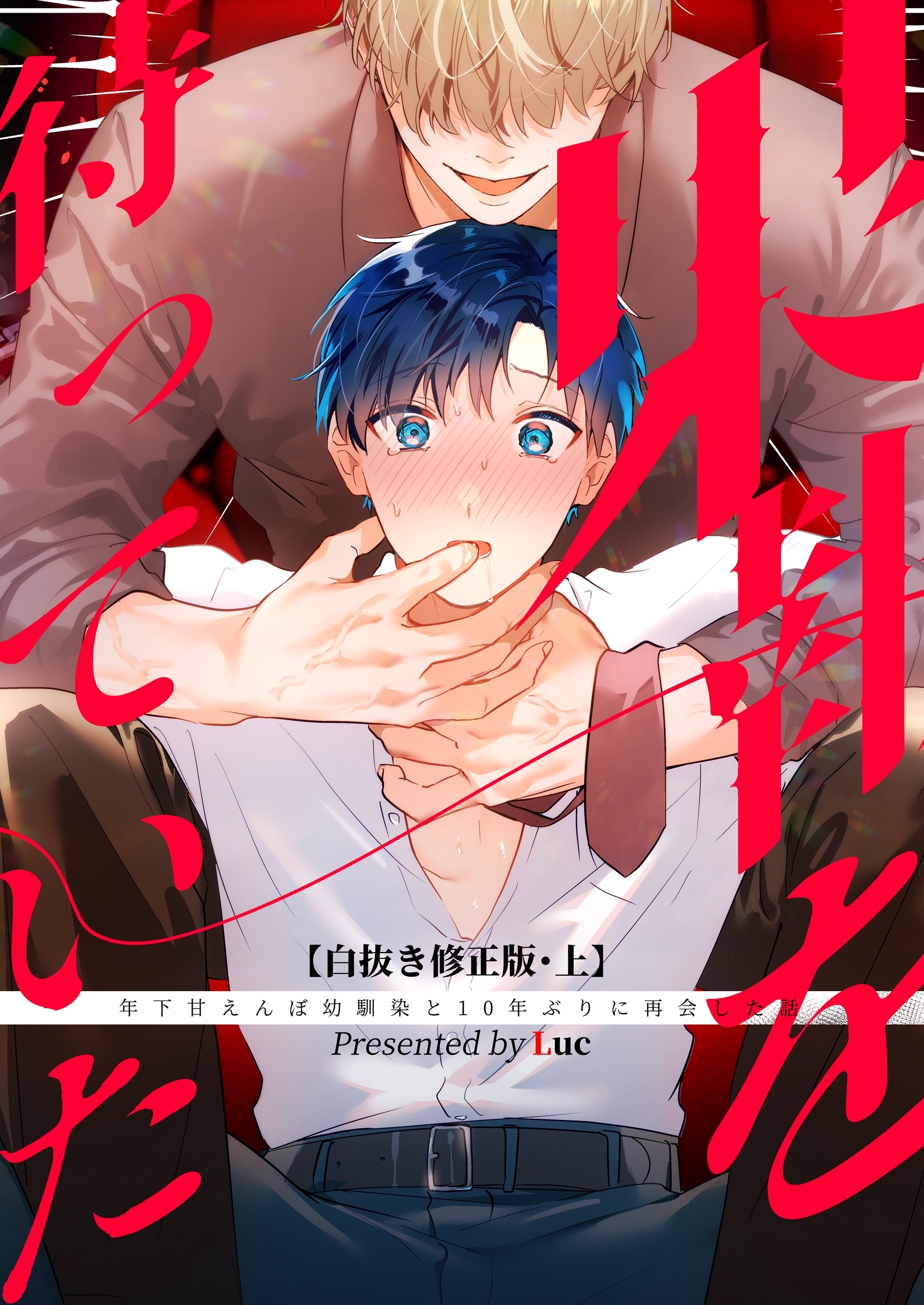 【期間限定　無料お試し版】果報を待っていた 【白抜き修正・分冊版】 上