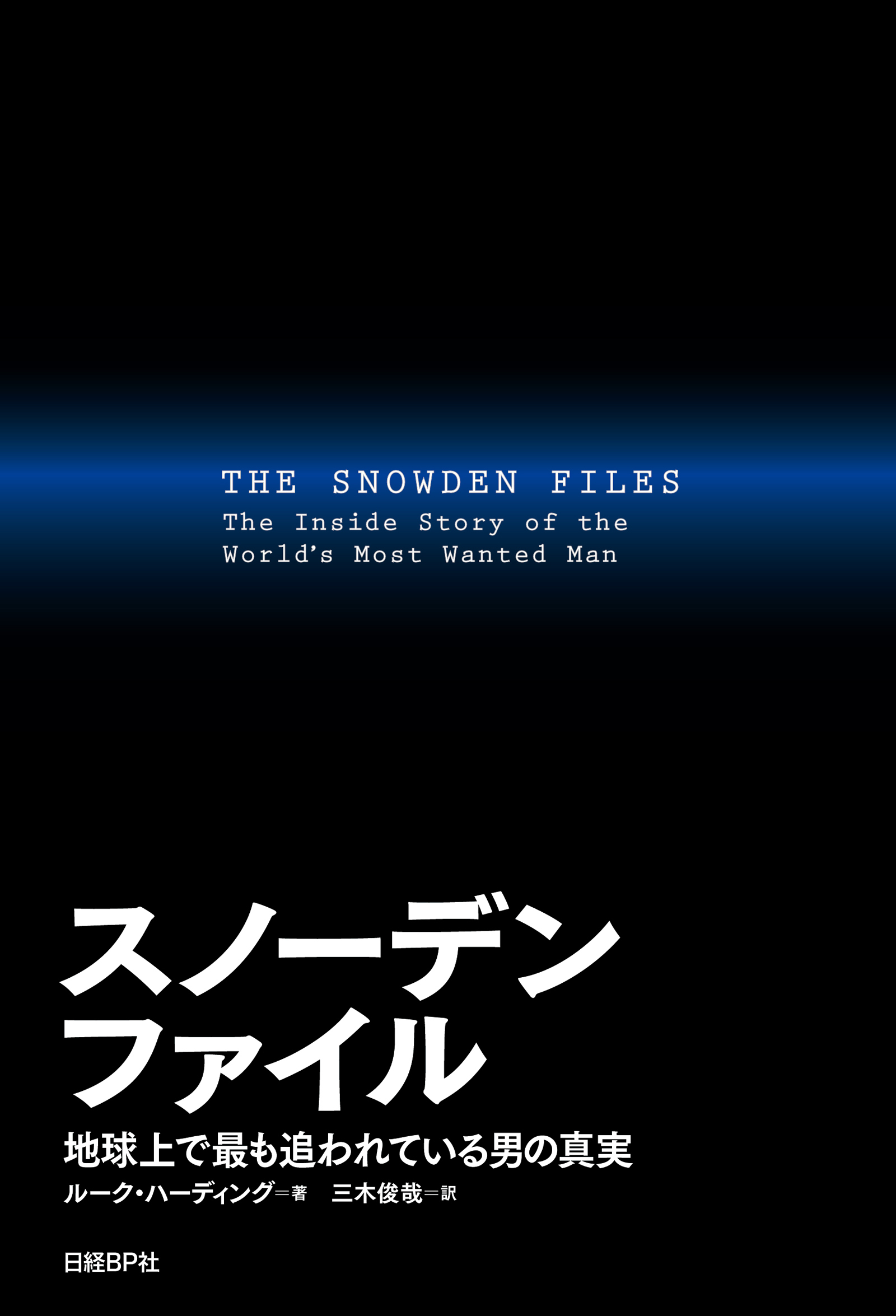 スノーデンファイル