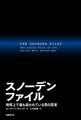 スノーデンファイル 地球上で最も追われている男の真実