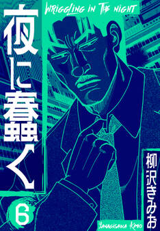 夜に蠢く 新装版 6