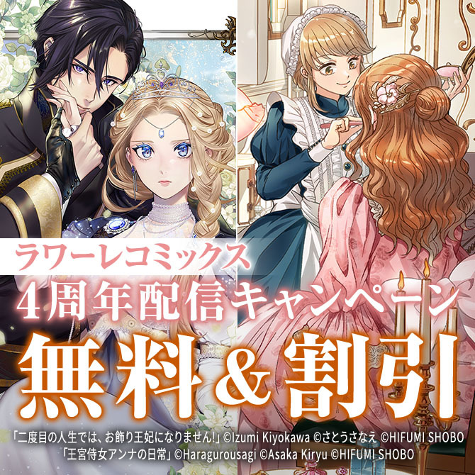 ラワーレコミックス4周年配信キャンペーン