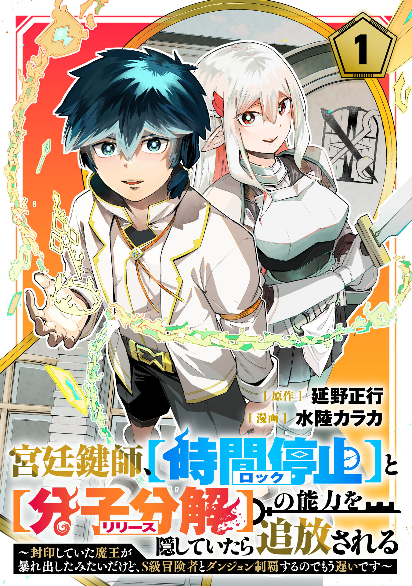 【期間限定　試し読み増量版】宮廷鍵師、【時間停止（ロック）】と【分子分解（リリース）】の能力を隠していたら追放される～封印していた魔王が暴れ出したみたいだけど、S級冒険者とダンジョン制覇するのでもう遅いです～(1)